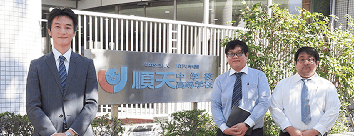 学校法人 順天学園(順天中学校・高等学校)様