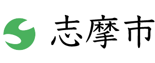 三重県志摩市役所