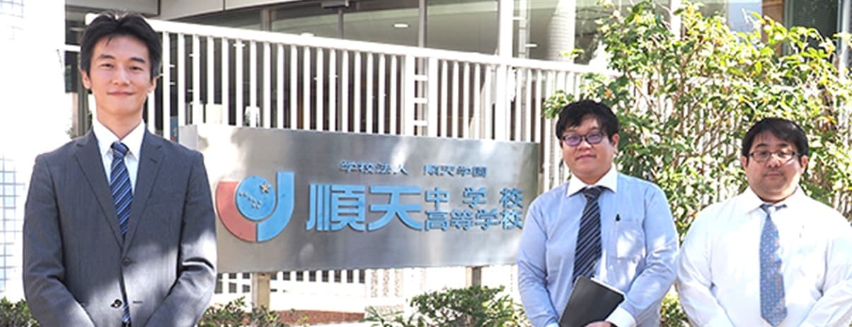 学校法人 順天学園（順天中学校・高等学校） 様