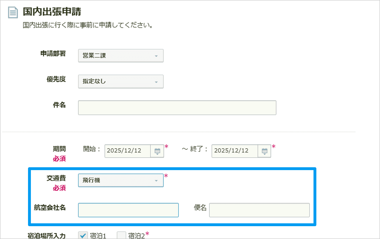 申請入力画面（選択後）