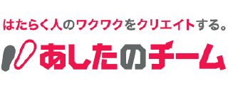 株式会社あしたのチーム