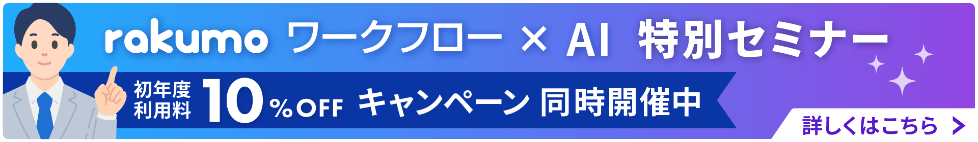 rakumo ワークフロー X AI 特別セミナー 初年度利用料10%off キャンペーン