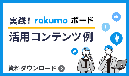 rakumo ボード 活用コンテンツ例