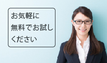 お気軽に無料でお試しください