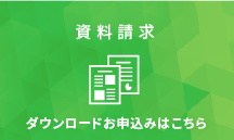 資料をダウンロード