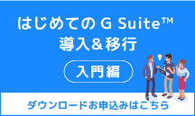 gsuite 社内 ポータル