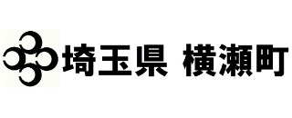 rakumoの導入企業|埼玉県 横瀬町役場