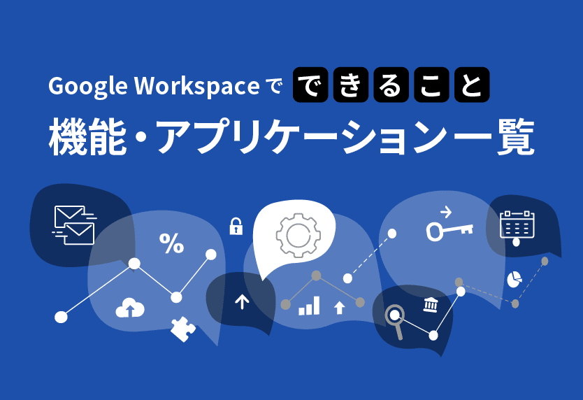 Google Workspace でできること機能・アプリケーション一覧