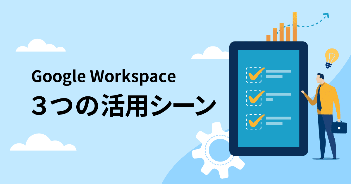 Google Workspace 3つの活用シーンを紹介