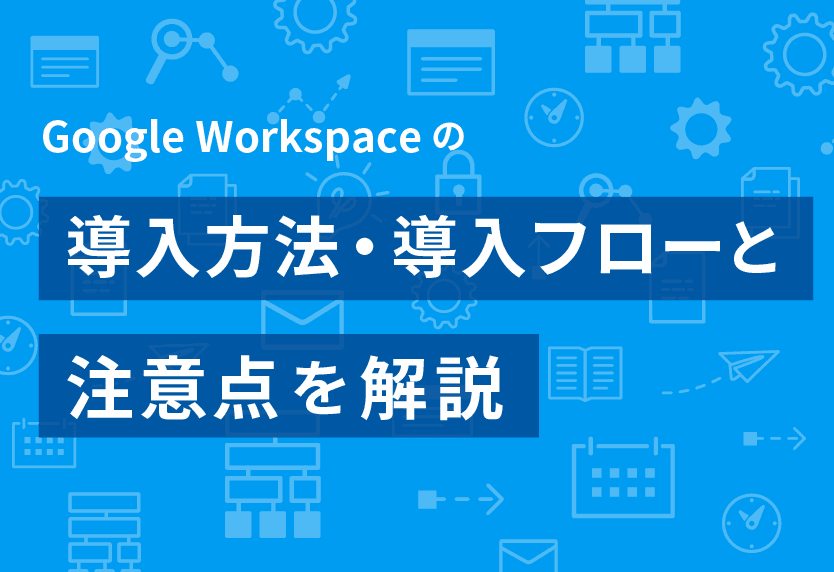 Google Workspace の導入方法 導入フローと注意点を解説
