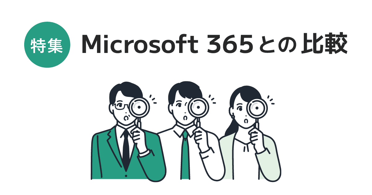 【特集】 Microsoft365 と Google Workspace の違いを様々な視点で解説するコラム