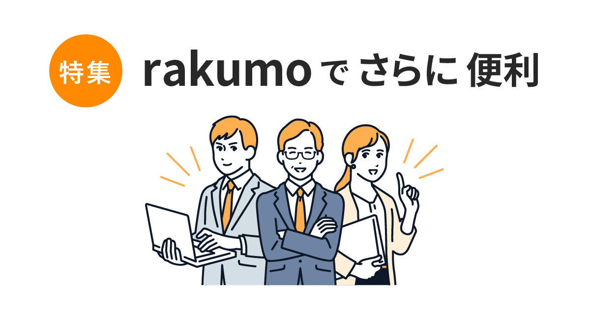 【特集】 Google Workspace と rakumo を一緒に使うことの利点を紹介