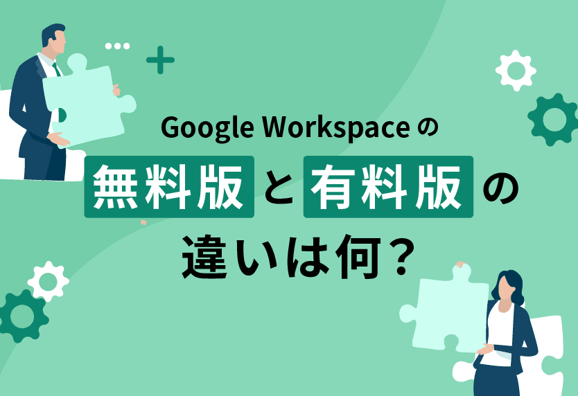 Google Workspace の無料ユーザーができること、できないこと