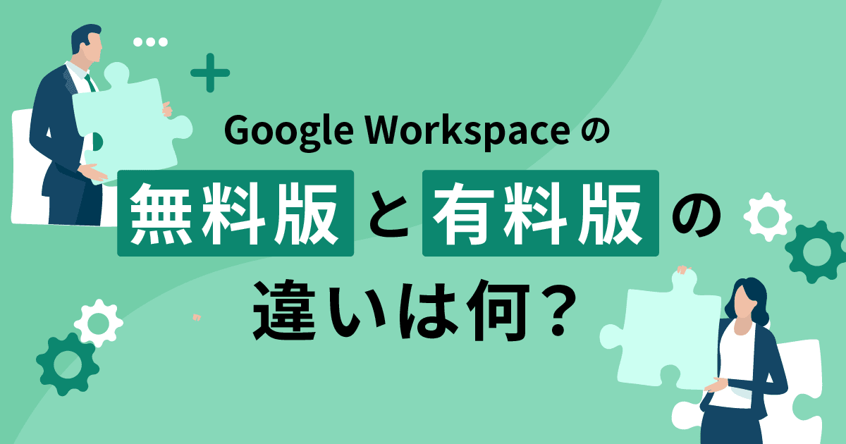 無料版と有料版の違いは何？ Google Workspace の無料ユーザーができること、できないこと