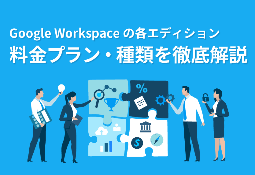 Google Workspace の各エディションの料金プラン・種類を徹底解説！