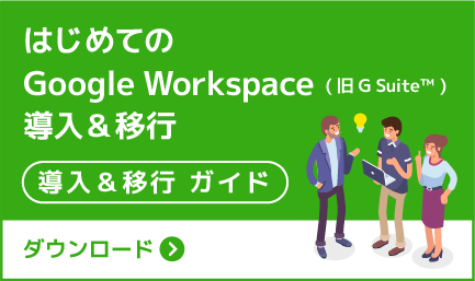Google Workspace でできること | 機能・アプリケーション一覧