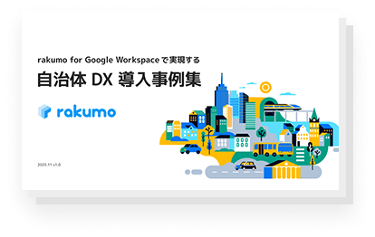 自治体DX導入事例集