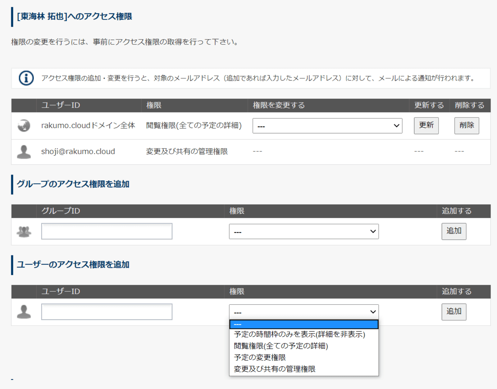 rakumo カレンダー ユーザーのアクセス権限設定（管理画面）
