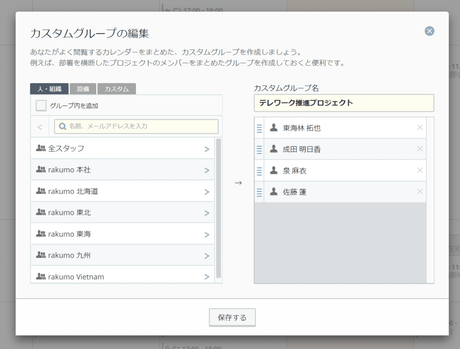 rakumo カレンダー カスタムグループ作成画面