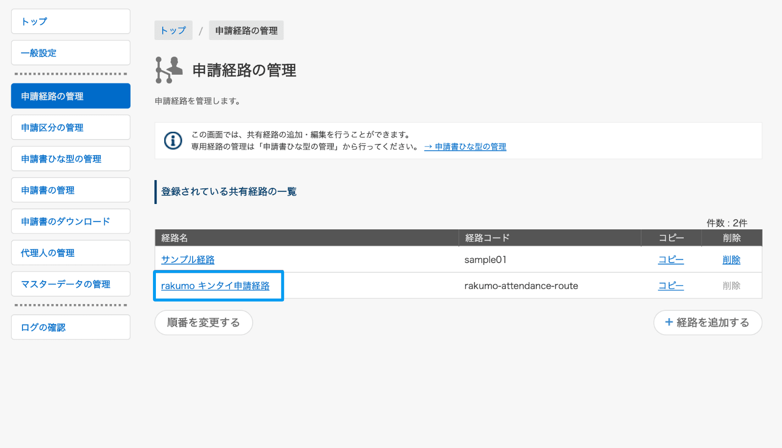 rakumo キンタイで使用する申請経路 ワークフロー運用管理画面 > 申請経路の管理 > 「rakumo キンタイ申請経路」
