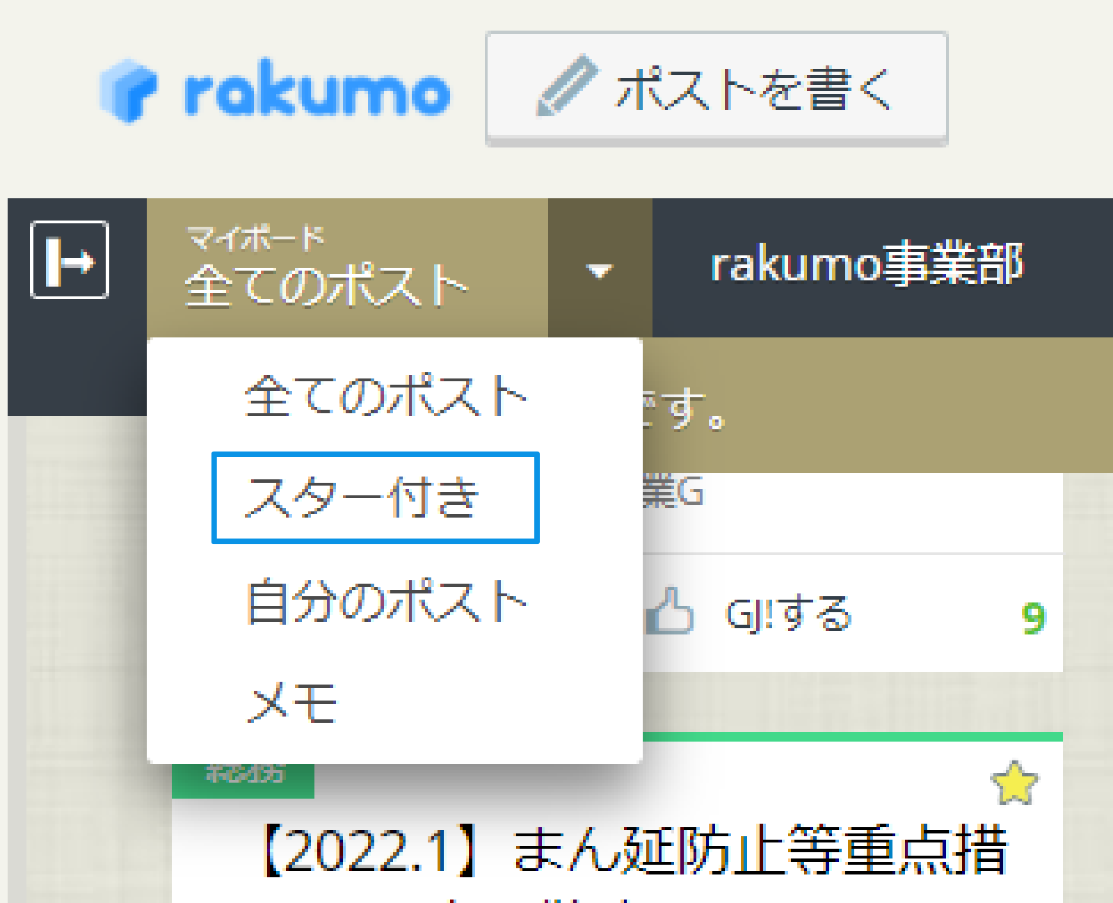 rakumo ボード スターをつけた投稿だけを一覧表示