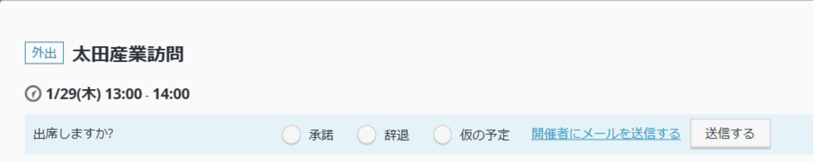 rakumo カレンダー Microsoft 365 版 予定の出欠確認