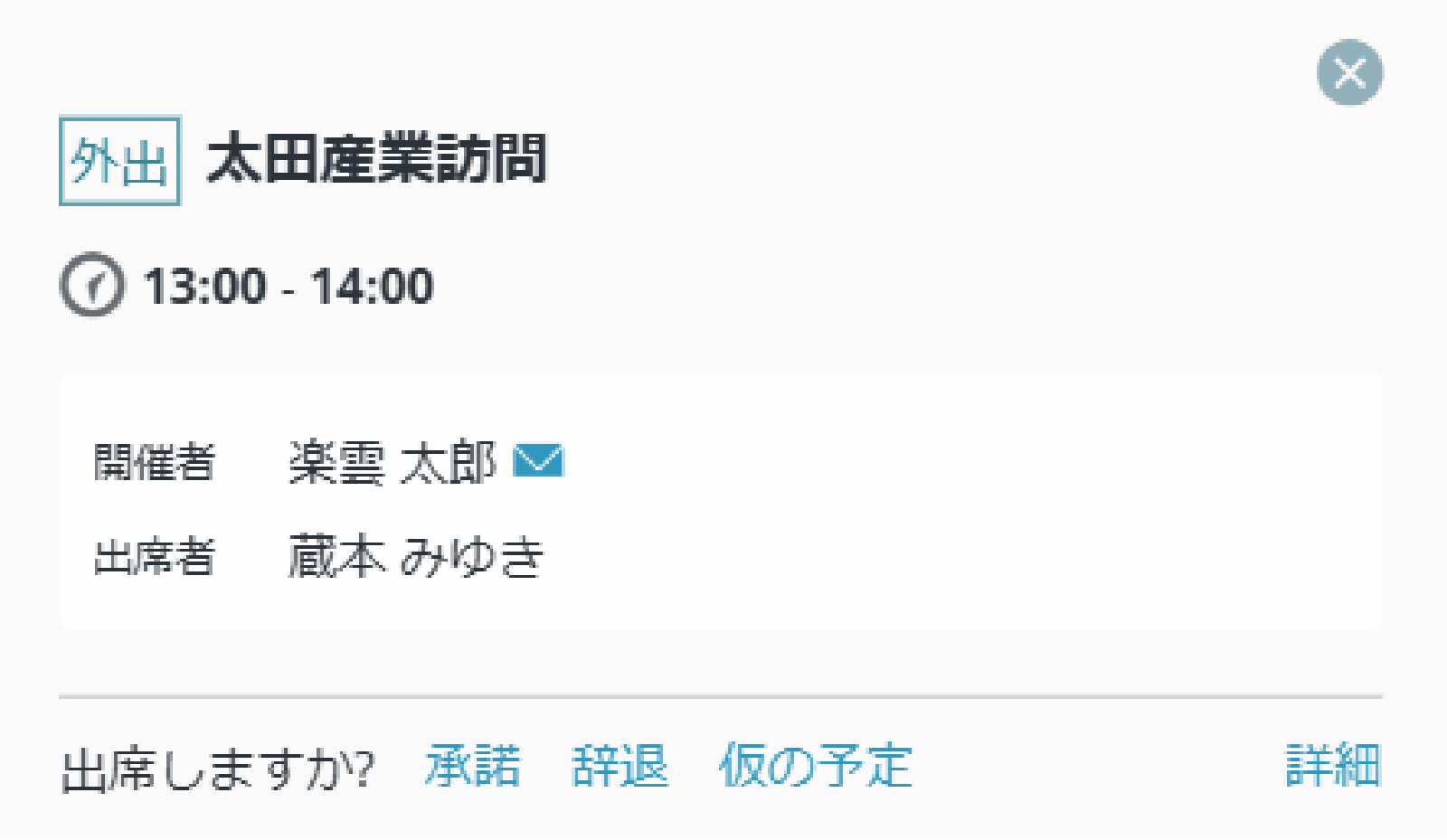 rakumo カレンダー Microsoft 365 版 予定簡易表示からの出欠確認