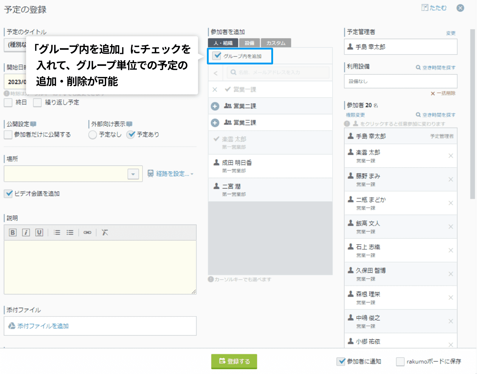rakumo カレンダー 「グループ内を追加」にチェックを入れて、グループ単位での予定の追加・削除が可能