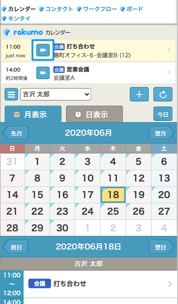 rakumo カレンダー モバイル版の Google Meet リンク表示