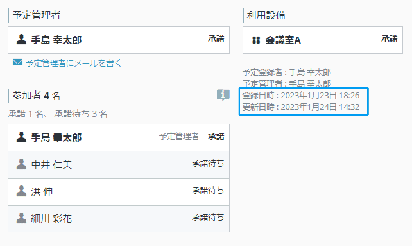 rakumo カレンダー 予定の詳細画面の右上に「予定登録・更新日時」が表示されます