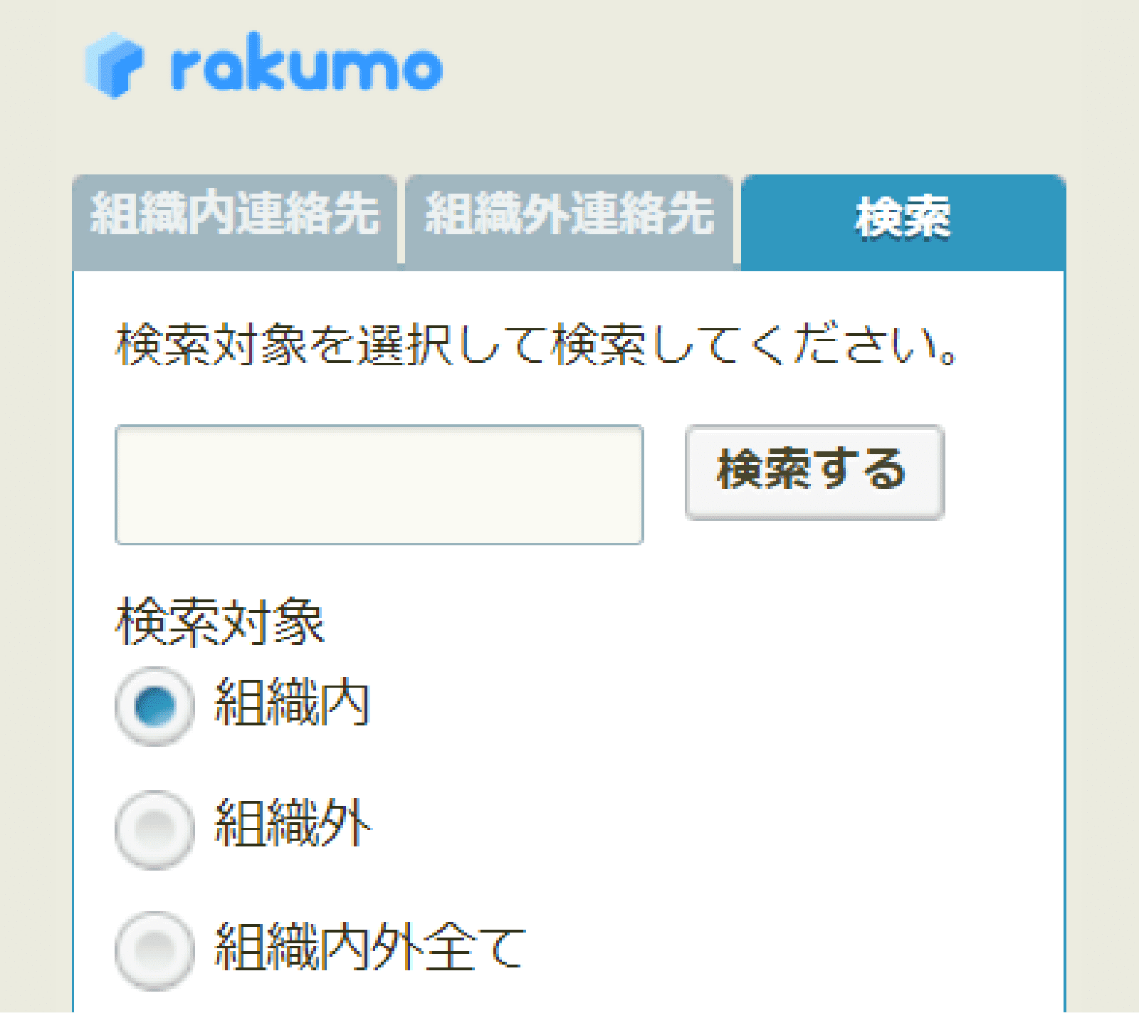 rakumo コンタクト 検索タブ画面