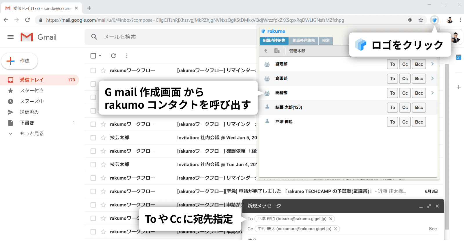 rakumo コンタクト 拡張機能 「rakumo エクステンション for Gmail」 利用画面