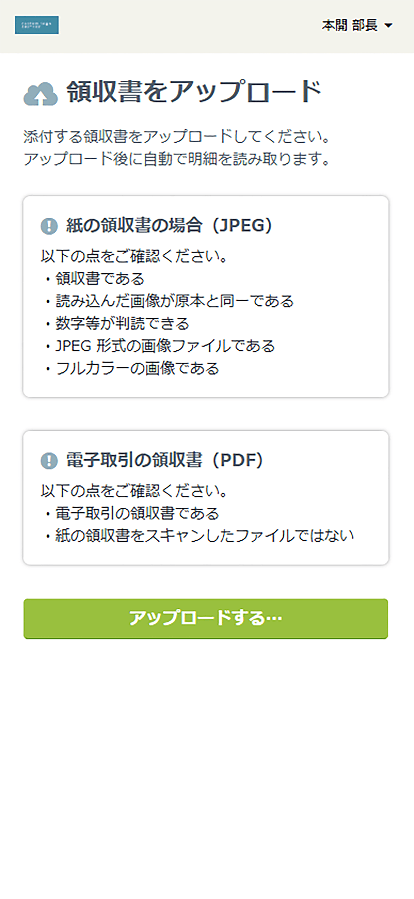rakumo ケイヒ 領収書のアップロード画面