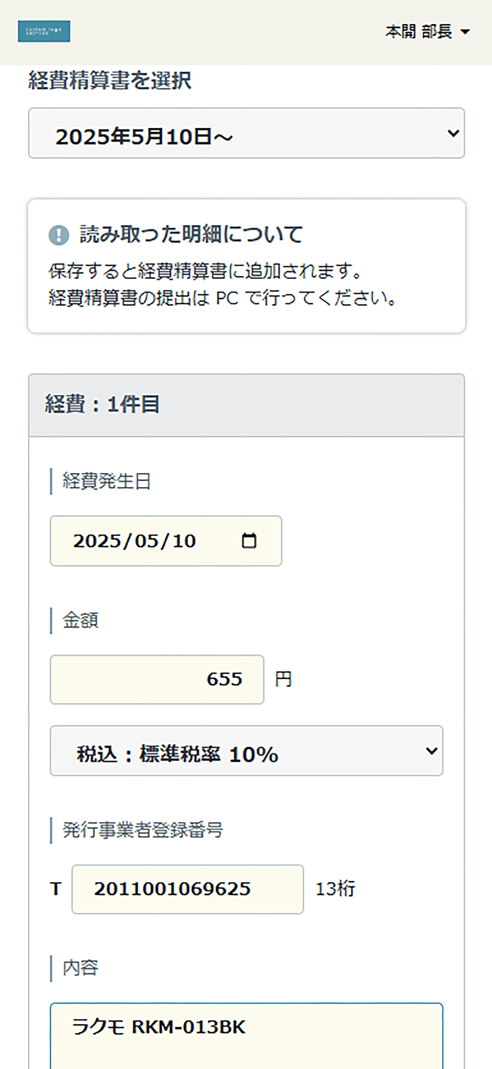 rakumo ケイヒ 領収書の読取り結果。編集も可能