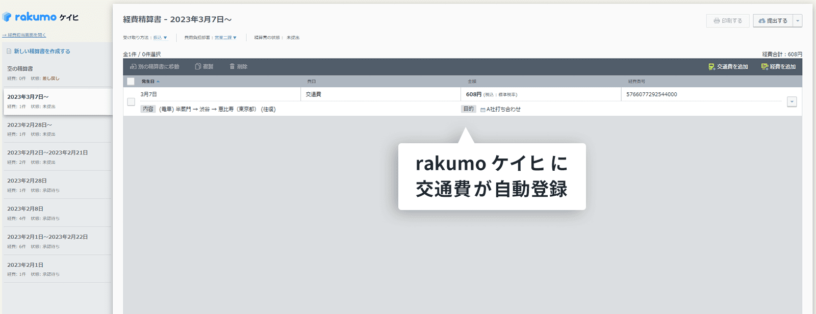 rakumo ケイヒ 経路を選択・登録後、rakumo ケイヒに交通費が自動登録