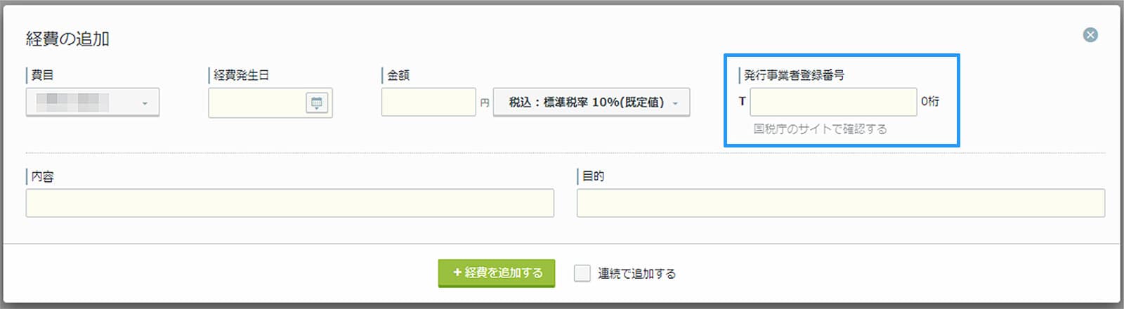 rakumo ケイヒ 経費の入力・編集画面に、発行事業者登録番号の入力欄設置が可能