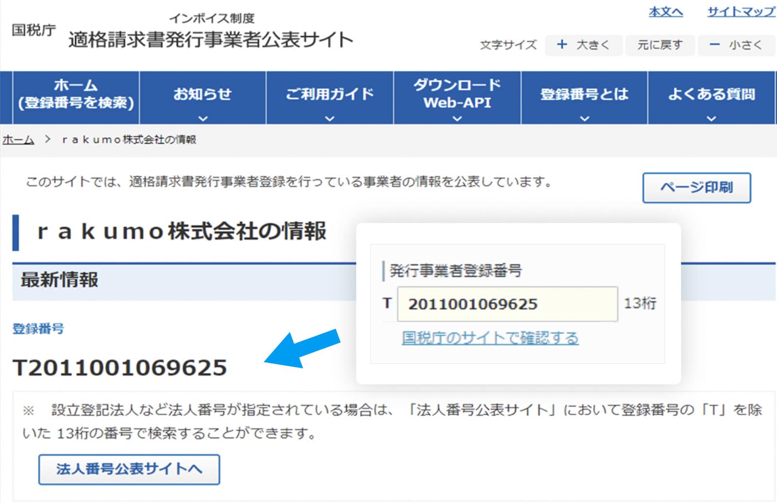 rakumo ケイヒ 「発行事業者公表サイト」の検索結果にアクセスし、入力した番号が正しいかの確認が可能