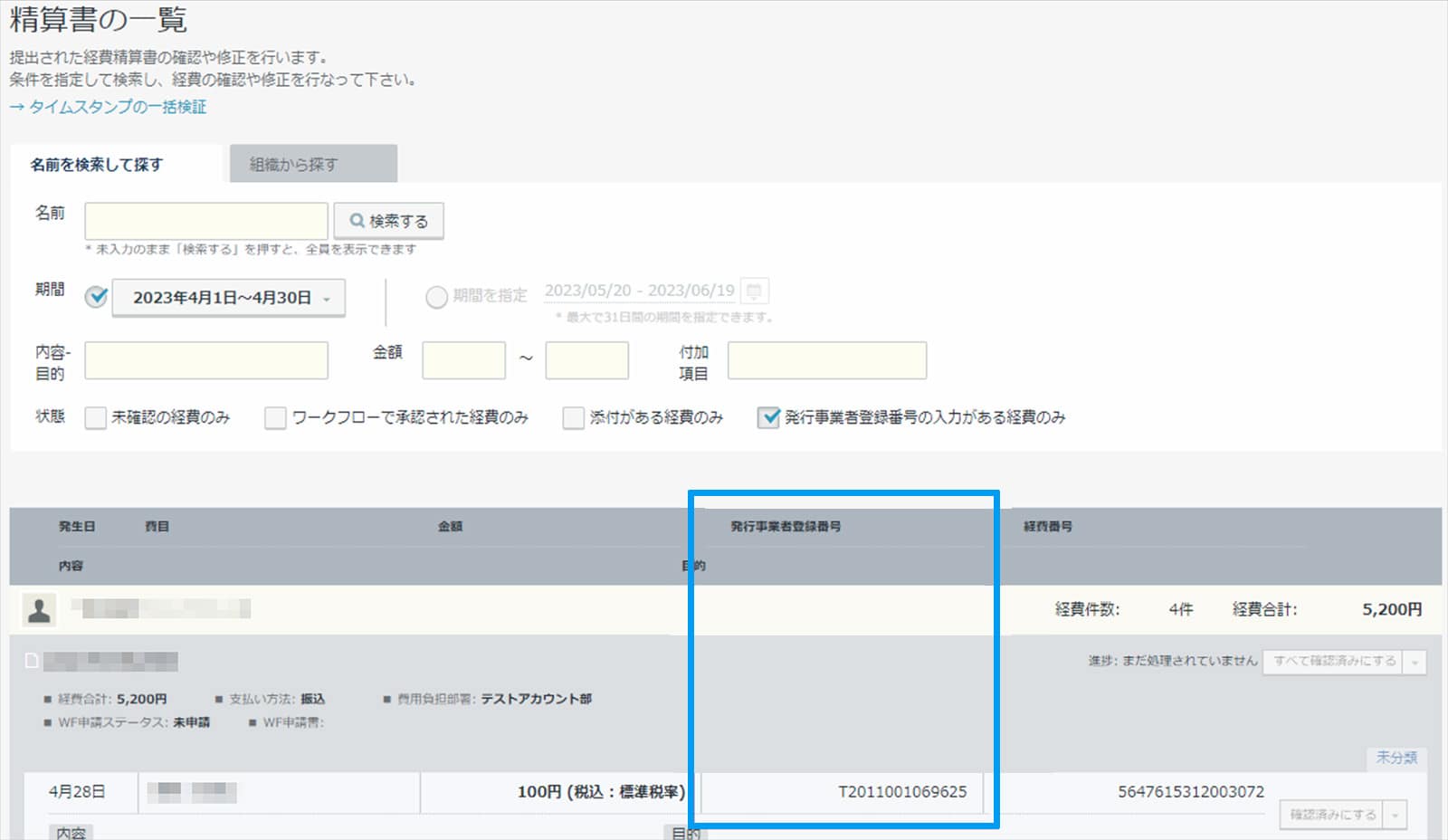 rakumo ケイヒ 精算書一覧画面で登録番号の入力有無確認や絞り込み表示に対応