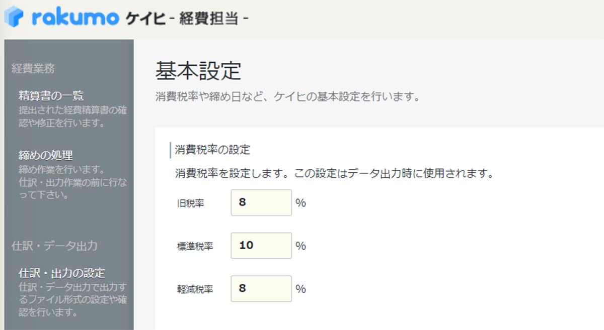 rakumo ケイヒ 消費税率の選択画面