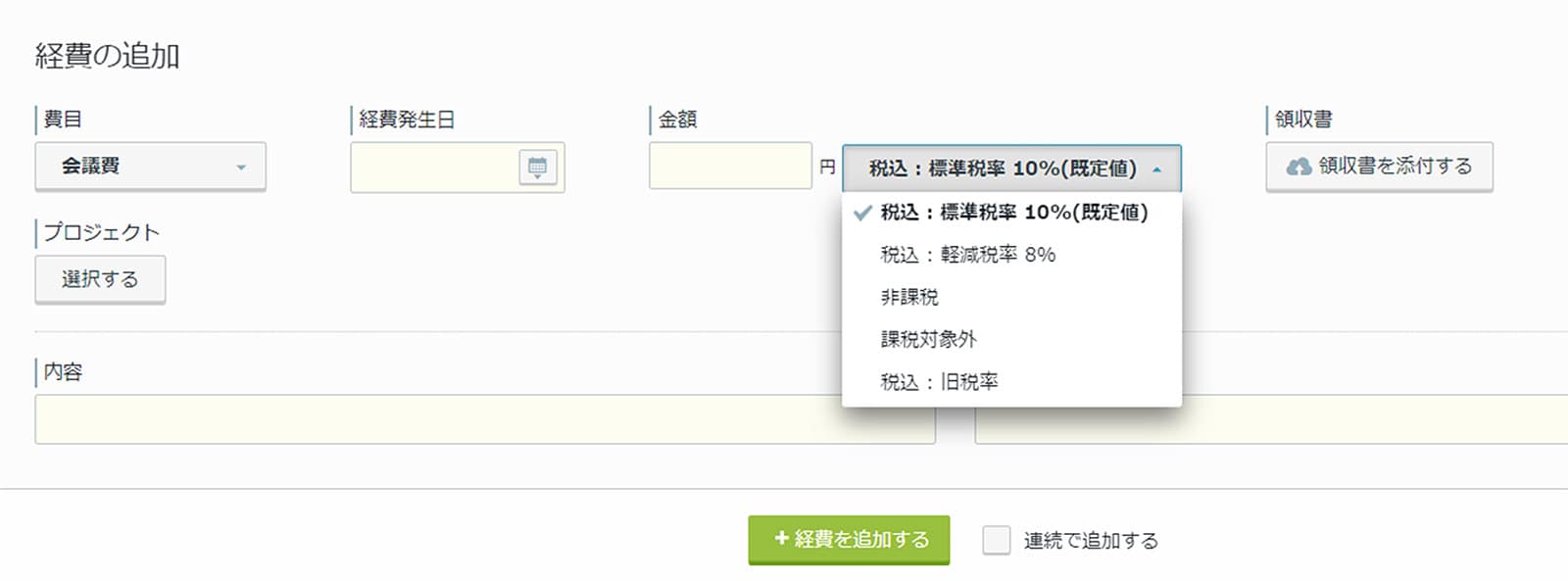 rakumo ケイヒ 経費追加画面の税区分選択