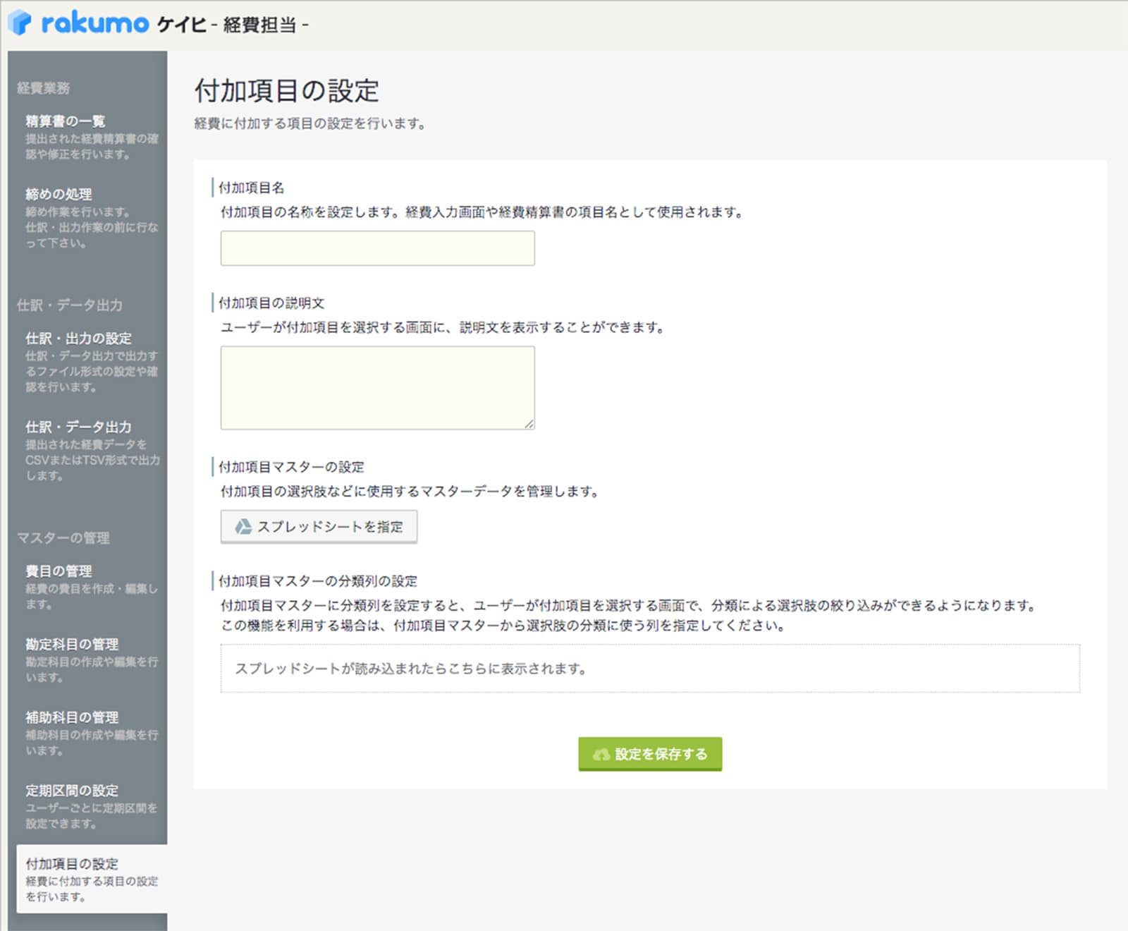 rakumo ケイヒ 設定画面。マスターデータはスプレッドシートで管理