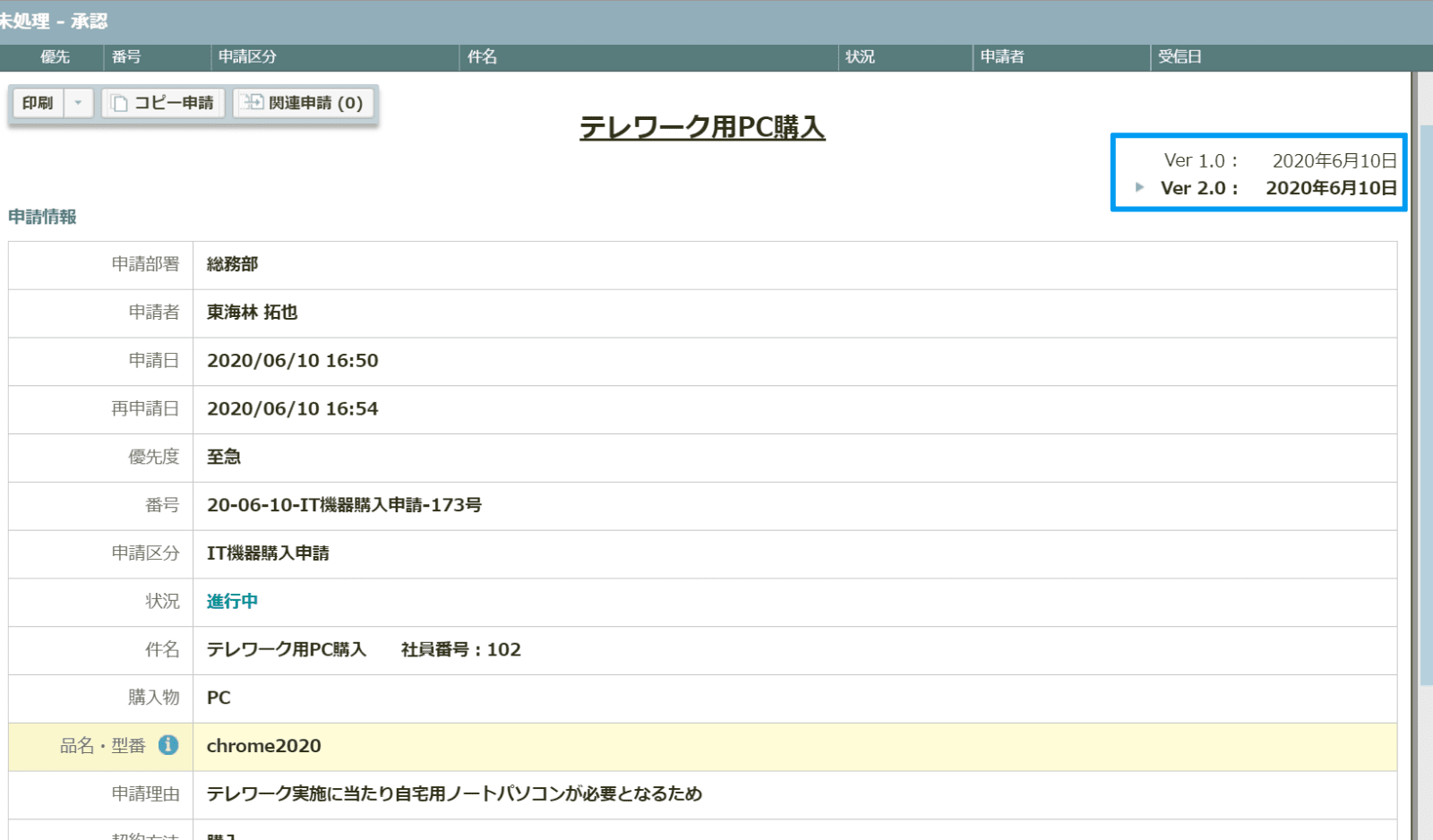 rakumo ワークフロー 差戻し後の再申請時には右上にVer.情報を表示している画面