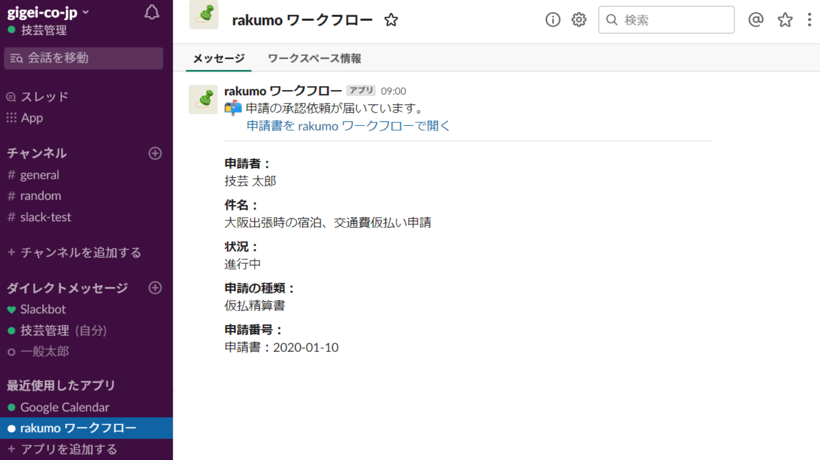 rakumo ワークフロー 承認依頼の Slack 通知イメージ