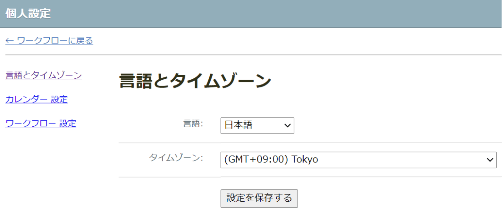 rakumo ワークフロー 言語とタイムゾーン設定画面