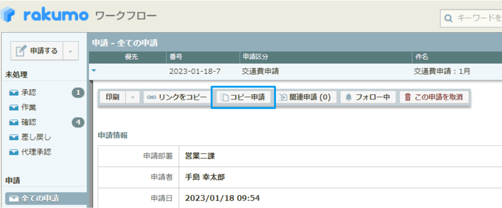 rakumo ワークフロー 提出済み申請書をコピー、新たな申請書作成している画面