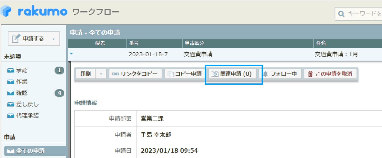 rakumo ワークフロー 申請書に関連付けられた別の申請を行なっている画面
