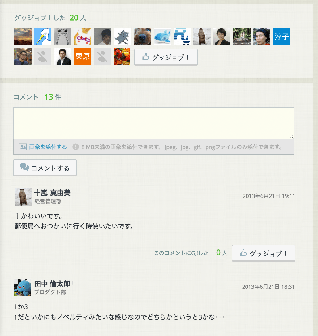 「rakumo ボード」は気になる投稿に気軽にグッジョブ!(ポストビュー:ポストへの反応一覧画面)