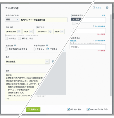 rakumoボードとカレンダーを連携するとカレンダーから登録した予定をボードにも投稿できます(予定登録画面)