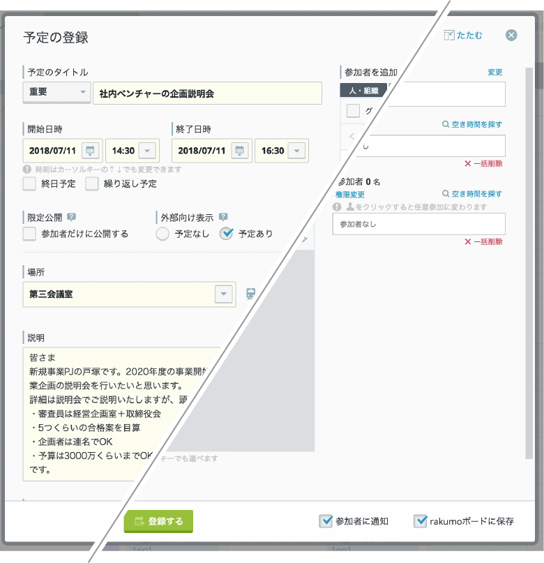 rakumoボードとカレンダーを連携するとカレンダーから登録した予定をボードにも投稿できます(予定登録画面)
