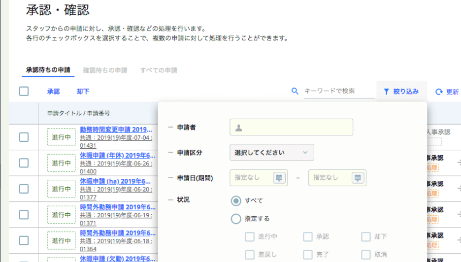 rakumo キンタイ スタッフからの承認・確認画面の検索・絞り込み